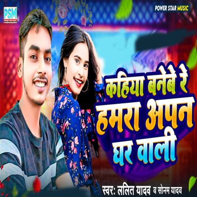 Kahiya Banebe Re Hamra Apan Ghar Wali - Single
