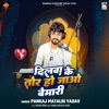 Dilwa Ke Tor Ho Jao Bemari - Single