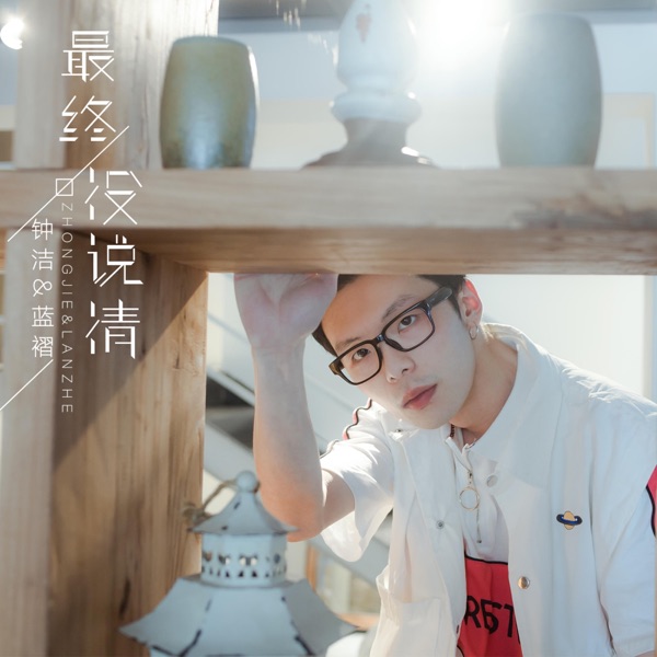 最终没说清 - Single