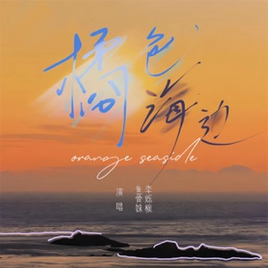 橘色海边 - Single