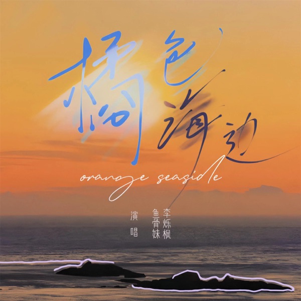 橘色海边 - Single