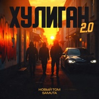 Хулиган 2.0 (feat. SAMUTA) - Single - Новый Том