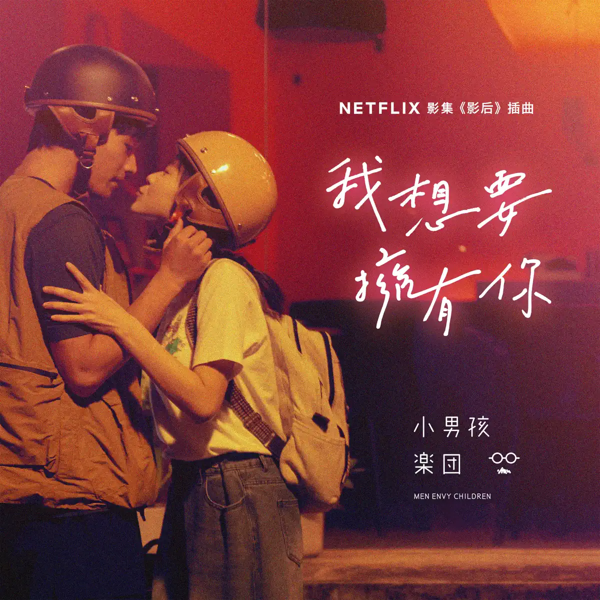 小男孩樂團 - 我想要擁有你 (Netflix影集《影后》插曲)  - Single (2024) [iTunes Plus AAC M4A]-新房子