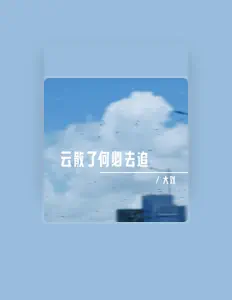 Listen to 大劉, watch music videos, read bio, see tour dates & more!
