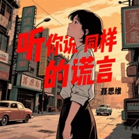 听你说同样的谎言 - Single - 聂思维