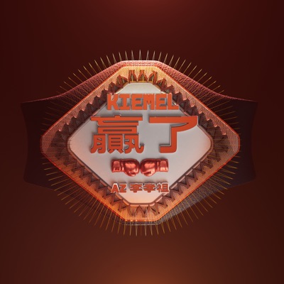 贏了 Kiemel - Single