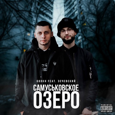 Самуськовское озеро (feat. Эсчевский) - Single