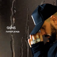 Пьяный дождь - Single - GUNS