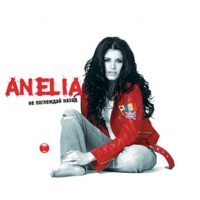 Не поглеждай назад - Anelia