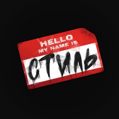 HELLO MY NAME IS СТИЛЬ - Single
