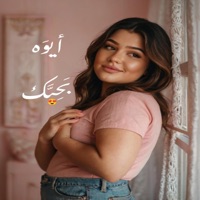 ايوه بحبك - انت عملت فيا ايه ! انت ساحر ولا ايه - Single - Do Re Mi - دو ري مي