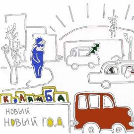 Новый Новый год Kolyamba