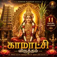 கதியாக உன்னை நம்பி வந்து | Kethiaga Unnai Nambi Vanthu | Kamatchi Virutham — BellBoy Tamil