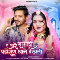 Are Samli Padosan Thane Dekhati (feat. Lovely Solanki) - Single - Chetan Rajpurohit & Asha Rathore