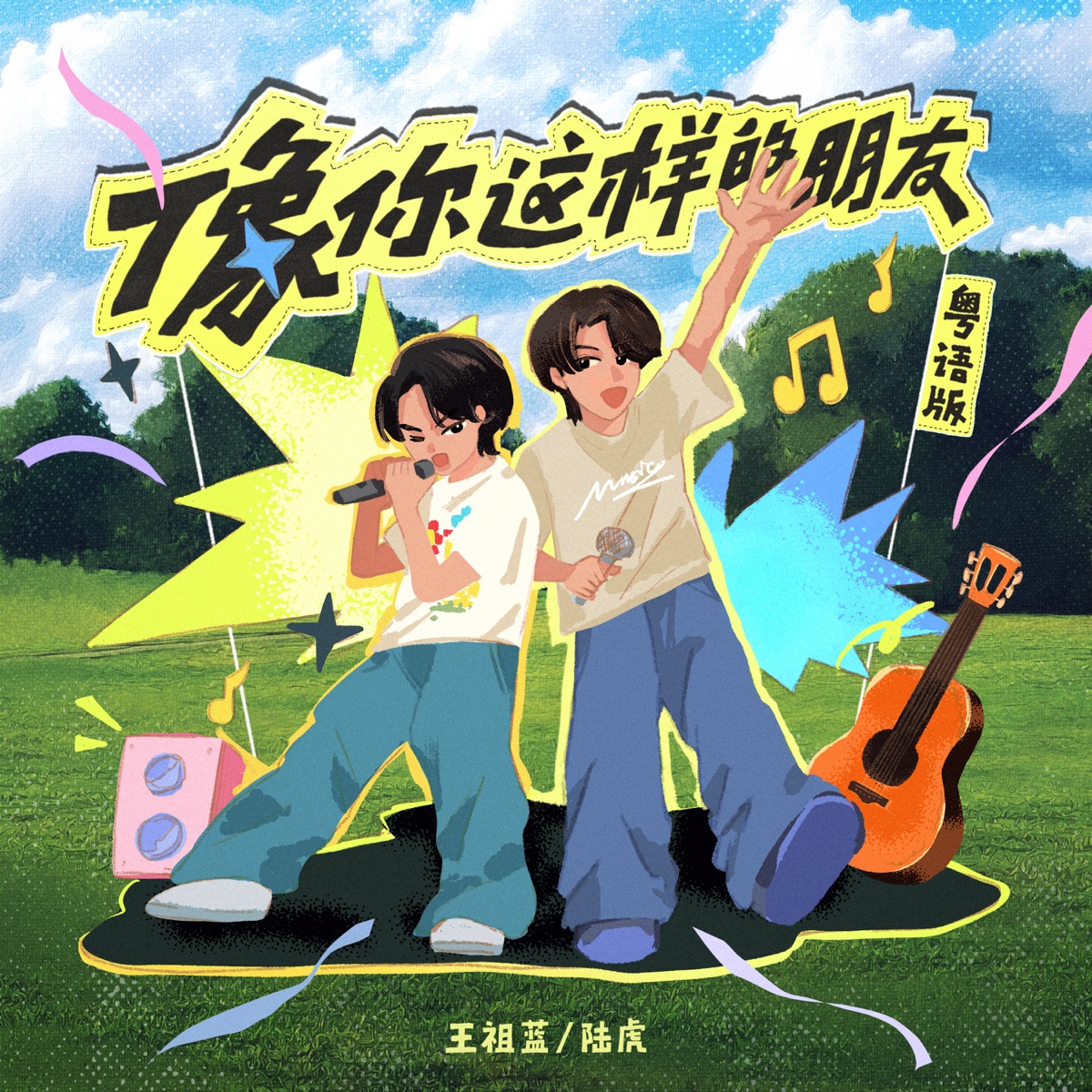 王祖蓝 & 陆虎 - 像你这样的朋友 (粤语版) - Single (2025) [iTunes Plus AAC M4A]-新房子