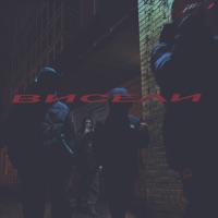 Висели (feat. Fusion a.k.a EazyWin) - Single - GRLM