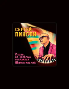 Сергей Пинсон을(를) 듣고, 뮤직 비디오를 보고, 약력을 읽고, 투어 일정 등을 확인하세요!
