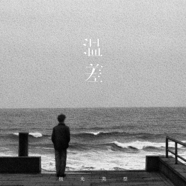 温差 - Single