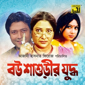 Bou Shashurir Juddho (Original Motion Picture Soundtrack) - EP