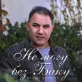 Не могу без Баку