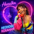 Неонове кохання