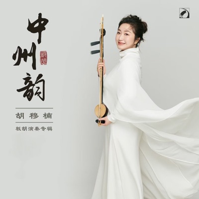 中州韵——胡穆楠板胡演奏专辑