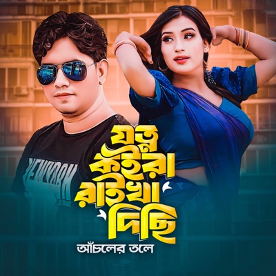 যত্ন কইরা রাইখা দিছি আঁচলের তলে - Single