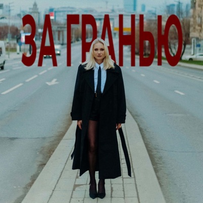 За гранью - Single