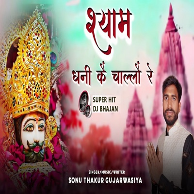 Shyam Dhani Ke Chalo Re - Single