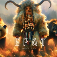 Брат - Single - Dim4ou & EVG