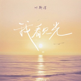 我看见光 (伴奏) 叶斯淳