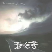 Мчать козаки