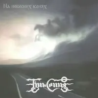 Тримайся, козак