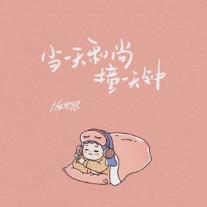 当一天和尚撞一天钟 - EP