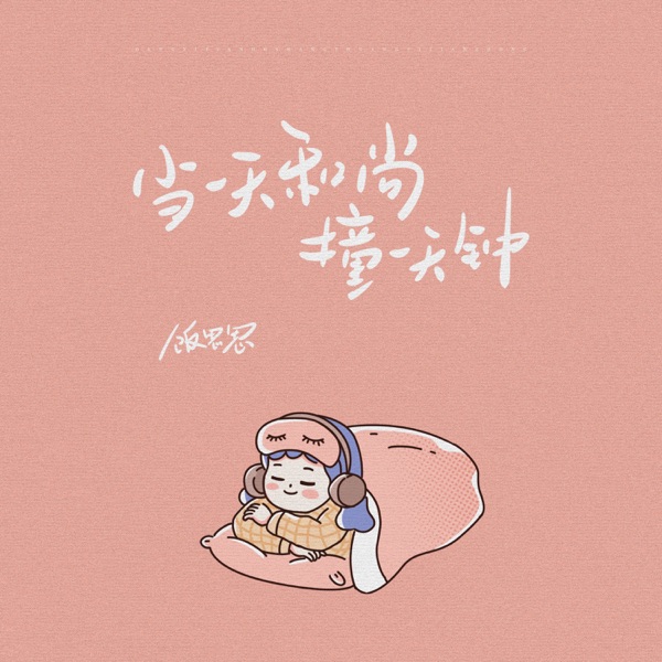 当一天和尚撞一天钟 - EP