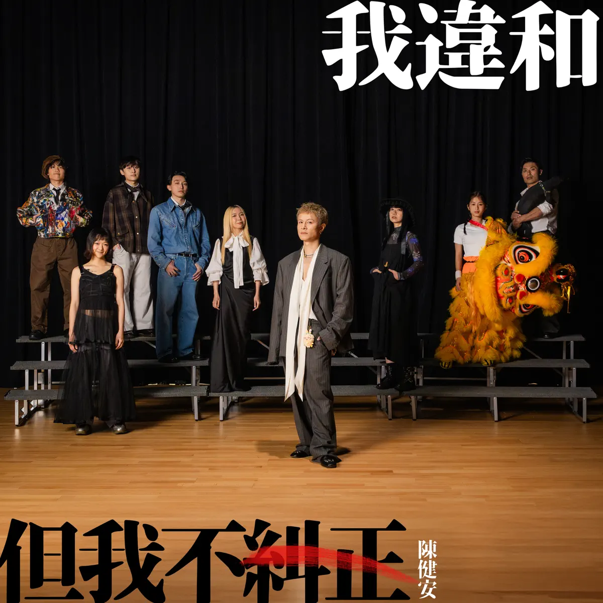 陳健安 - 我違和但我不糾正 - Single (2024) [iTunes Plus AAC M4A]-新房子