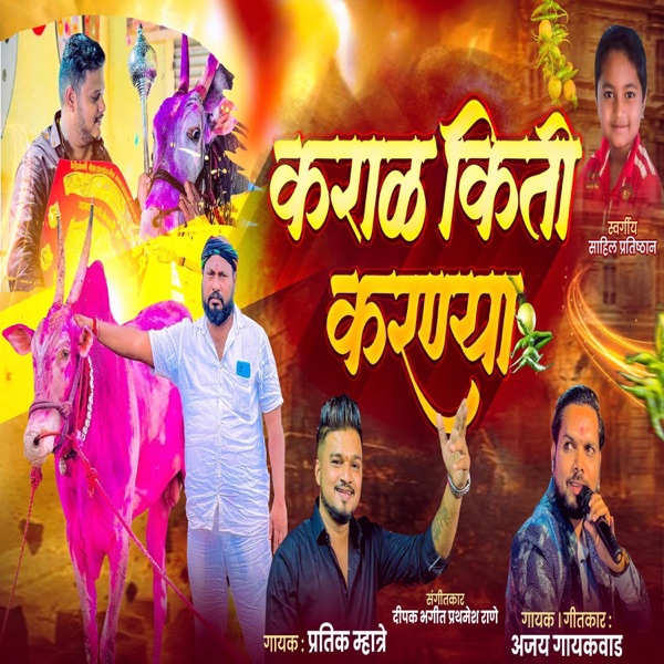 KARAL KITI KARNYA HARNYA BAIL (feat. Ajay Gaikwad)