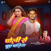 Choli Se Chuwe Pasina - Single - Rajan Lal Yaduvanshi & Suman Raj