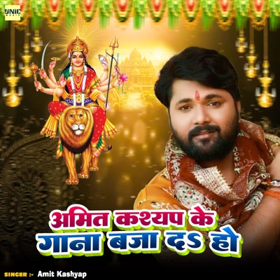 Amit Kashyap Ke Gaana Baja Da Ho - Single