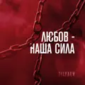 ЛЮБОВ