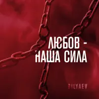 ЛЮБОВ — BILYAEV