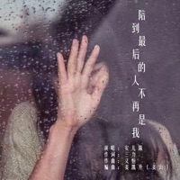 陪到最后的人不再是我 - Single - 安儿陈