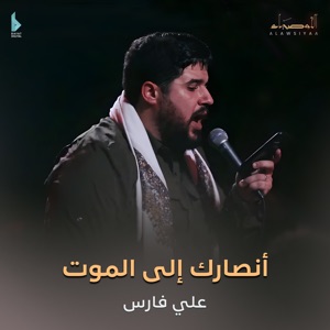 أنصارك إلى الموت (feat. علي فارس)