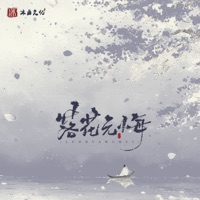 落花无悔 - Single - 吉鹏泽