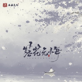 落花无悔 (伴奏) 吉鹏泽