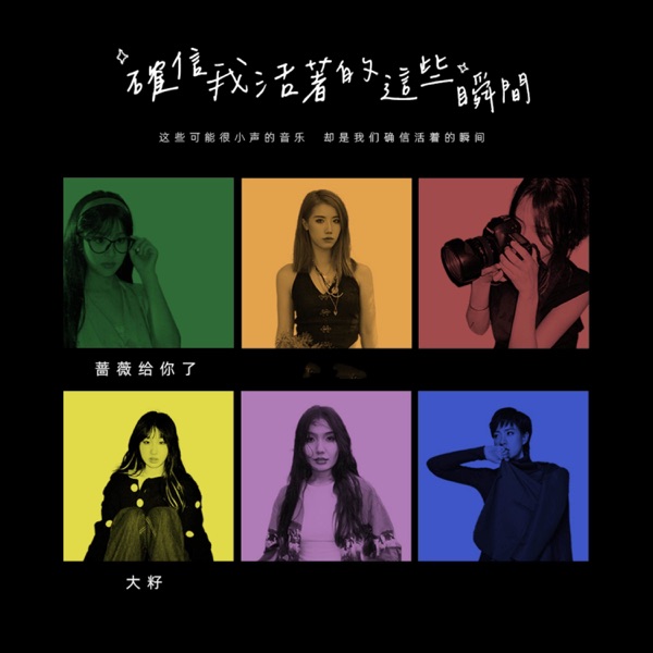 确信我活着的这些瞬间 - EP