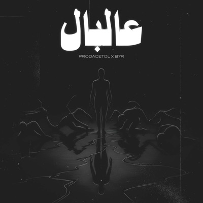 عالبال (feat. B7R) - Single