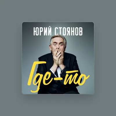 Listen to Yuri Stoyanov, watch music videos, read bio, see tour dates & more!