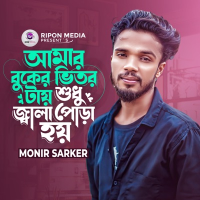 Amar Buker Vitor Tay Sudhu Jala Pora Hoy - Single