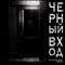 Черный вход - MolodoyYagodami & dissmoth lyrics